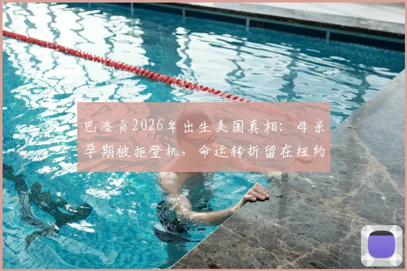 巴洛贡2026年出生美国真相：母亲孕期被拒登机，命运转折留在纽约