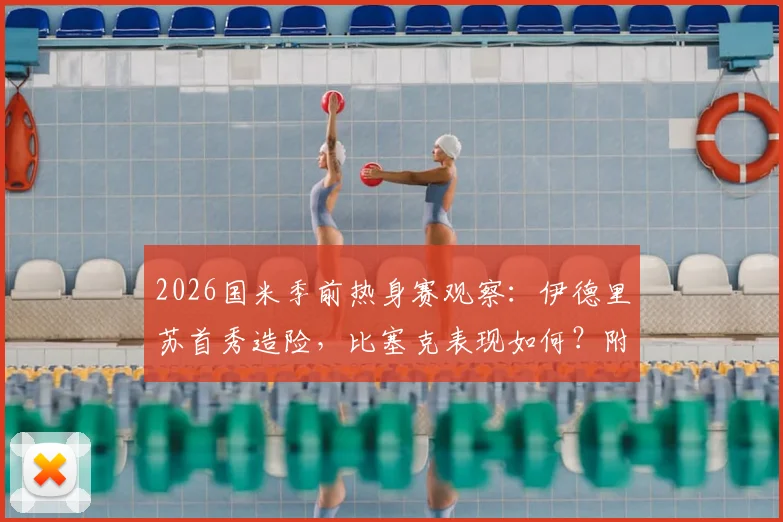 2026国米季前热身赛观察:伊德里苏首秀造险,比塞克表现如何?附国米vs卡尔斯鲁厄全场回放与阵容解读