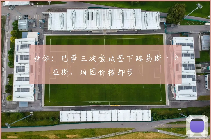 世体:巴萨三次尝试签下路易斯·迪亚斯,均因价格却步