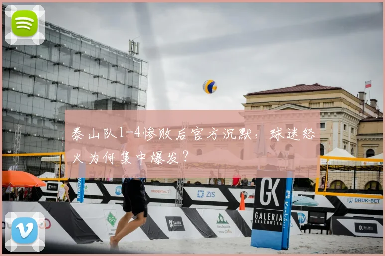泰山队1-4惨败后官方沉默，球迷怒火为何集中爆发？