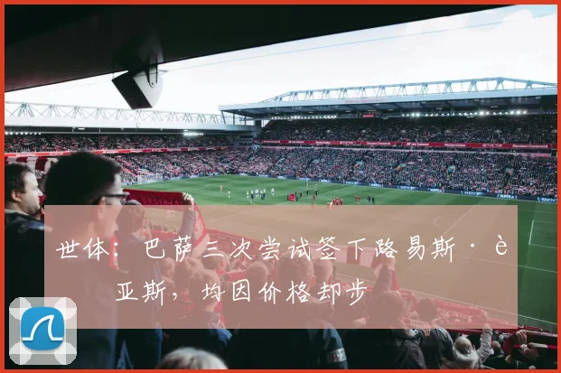 世体：巴萨三次尝试签下路易斯·迪亚斯，均因价格却步