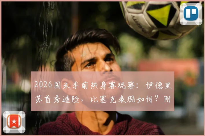 2026国米季前热身赛观察：伊德里苏首秀造险，比塞克表现如何？附国米vs卡尔斯鲁厄全场回放与阵容解读