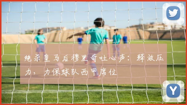绝杀皇马后穆里奇吐心声：释放压力，力保球队西甲席位